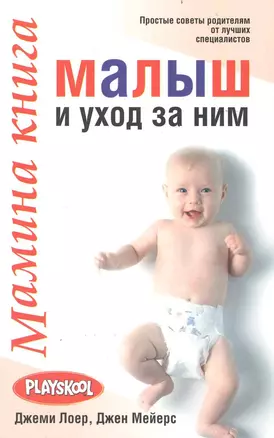 Мамина книга. Малыш и уход за ним — 2235231 — 1