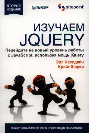 Изучаем jQuery / 2-е изд — 2325469 — 1