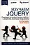 Изучаем jQuery / 2-е изд — 2325469 — 1