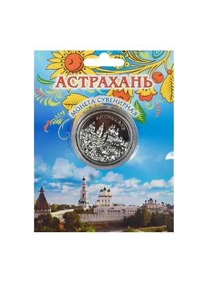 Монета металлическая D4 Астрахань Коллаж Лотосы цветное серебро (200CHE-82K4) 2472646