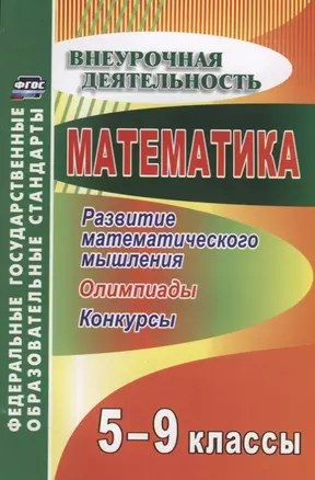 Математика. 5-9 классы. Развитие математического мышления: олимпиады, конкурсы. ФГОС. 2-е изд., перераб. — 2639622 — 1