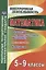 Математика. 5-9 классы. Развитие математического мышления: олимпиады, конкурсы. ФГОС. 2-е изд., перераб. — 2639622 — 1