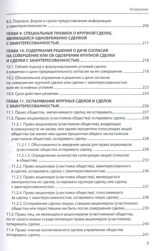 Книга Крупные сделки и сделки с заинтересованностью. Анализ и комментарий законов "Об акционерных обществах" и "Об обществах с ограниченной ответственностью" (Александра Маковская) — 6