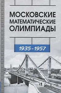 Московские математические олимпиады 1935-1957