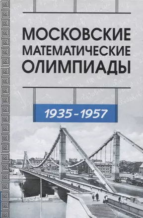 Московские математические олимпиады 1935-1957 г.г. — 2832566 — 1