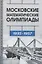 Московские математические олимпиады 1935-1957 — 2832566 — 1