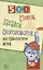 500 стихов, загадок, скороговорок для развития речи детей — 2913222 — 1