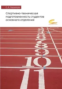 Книга Спортивно-техническая подготовленность студентов основного отделения (Сергей Баранцев) — 1
