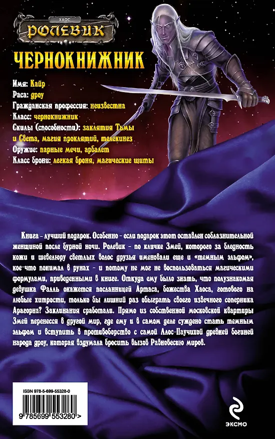 Книга Чернокнижник:фантастический роман (Влад Поляков) — 2