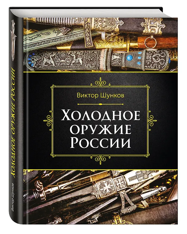 Книга Холодное оружие России, 2-е изд. (Виктор Шунков) — 4