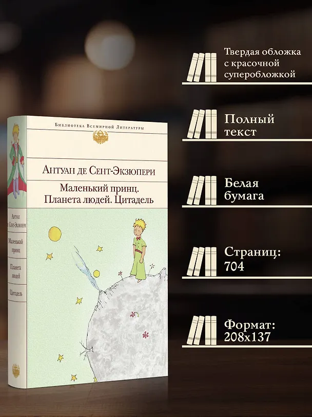 Книга Маленький принц. Планета людей. Цитадель (Антуан де Сент-Экзюпери) — 7