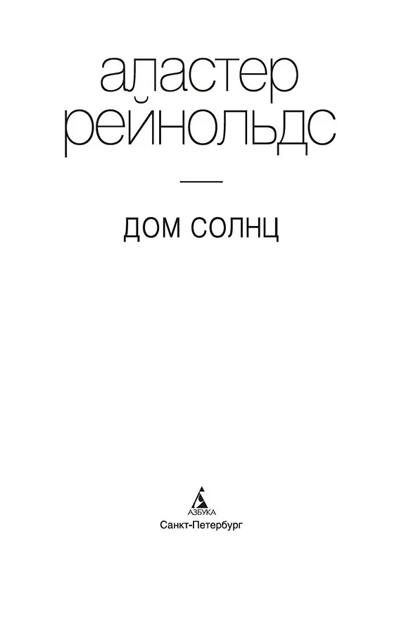 Книга Дом Солнц. Ночи Белладонны. Тысячная ночь (Аластер Рейнольдс) — 6