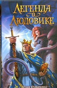 Книга Легенда о Людовике : роман (Юлия Остапенко) — 1