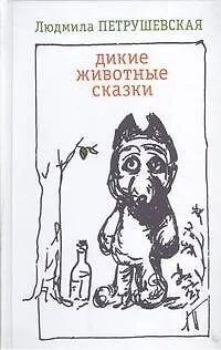 Книга Дикие животные сказки: сборник (Людмила Петрушевская)