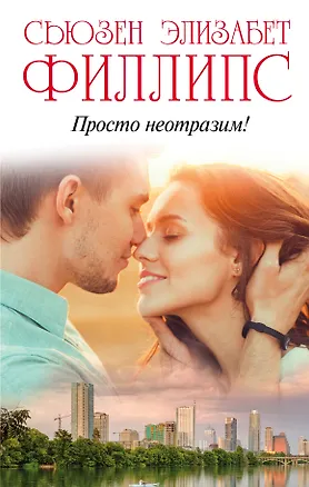 Книга Просто неотразим! (Сьюзен Филлипс)