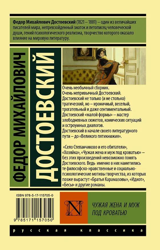 Книга Чужая жена и муж под кроватью (Федор Достоевский) — 2