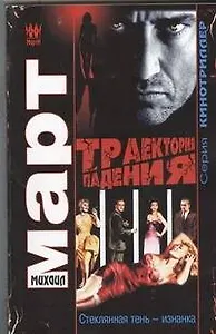 Траектория падения (Стеклянная тень - изнанка) : роман