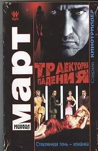 Книга Траектория падения (Стеклянная тень - изнанка) : роман (Михаил Март)