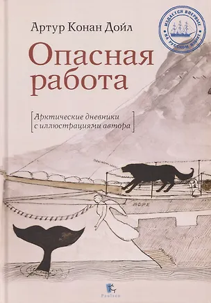 Книга Опасная работа. Арктические дневники (Артур Конан Дойл)