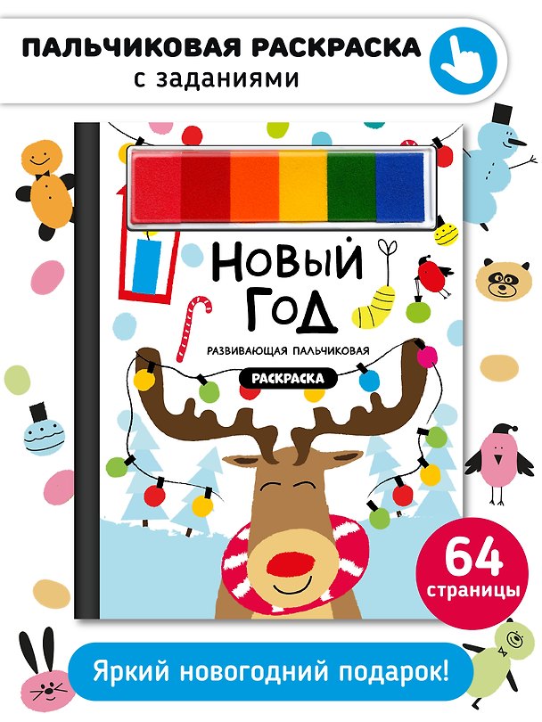 Книга Раскраска для малышей с заданиями Рисуем пальчиками "Новый год" () — 1