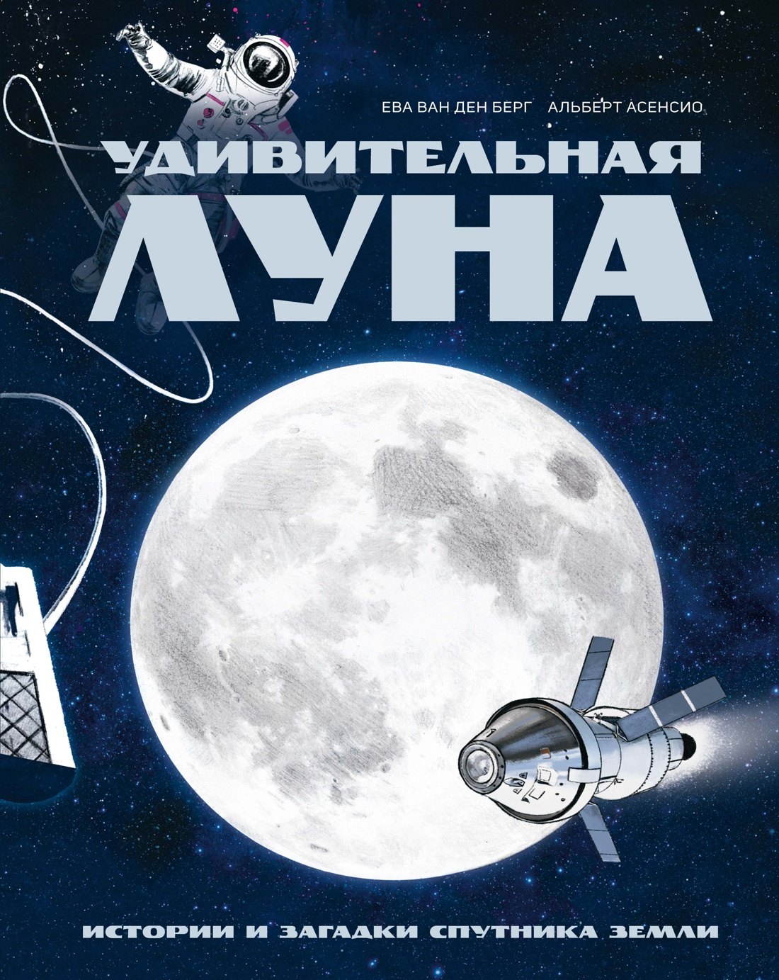 Ева Ван ден Берг Удивительная Луна. Истории и загадки спутника Земли