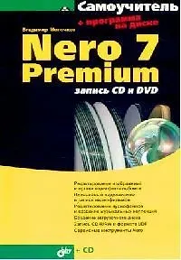 Nero 7 Premium: Запись CD и DVD