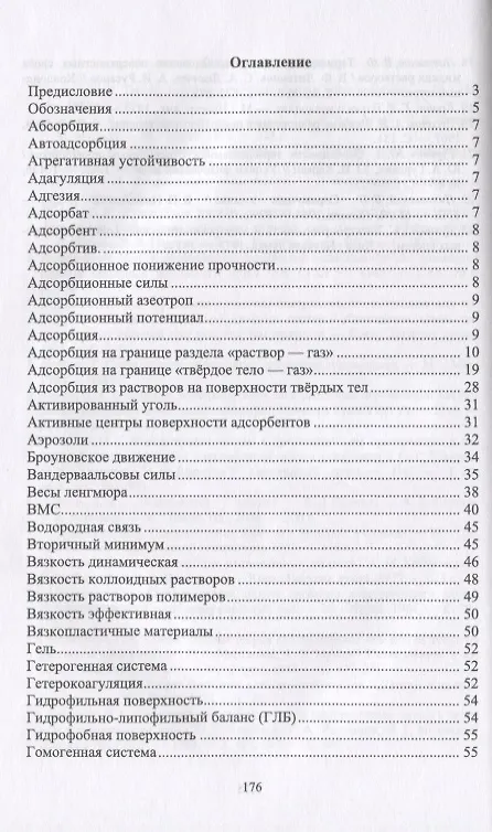 Книга Коллоидная химия. Поверхностные явления и дисперсные системы. Словарь-справочник. Учебное пособие () — 2