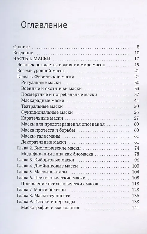 Книга Маски и маскотерапия. Они представляют нас миру (Сергей Кравченко) — 2
