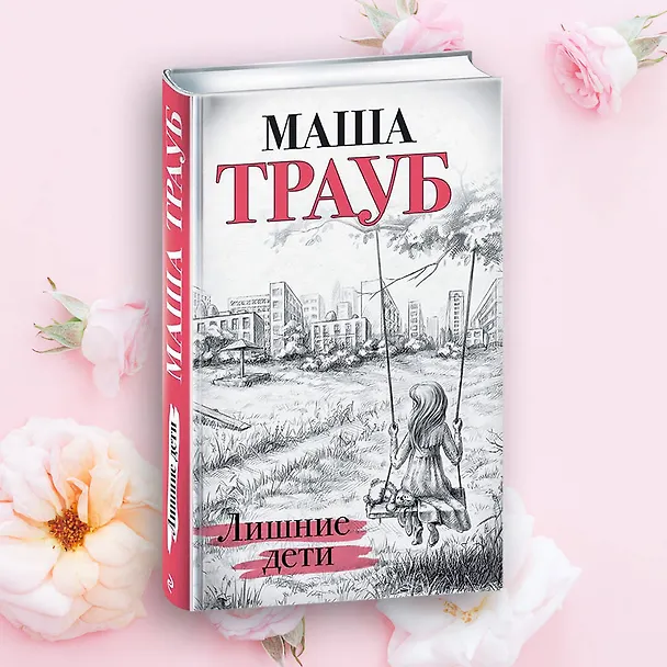 Книга Лишние дети (Маша Трауб) — 12