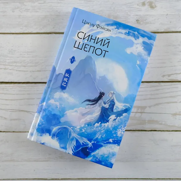 Книга Синий шепот. Книга 1 (Цзюлу Фэйсян) — 10