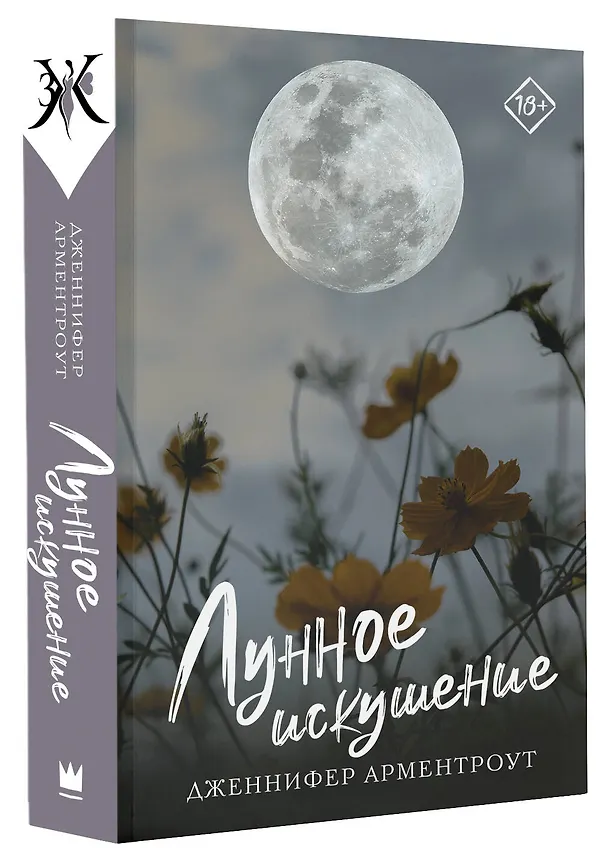 Книга Лунное искушение (Дженнифер Арментроут) — 4
