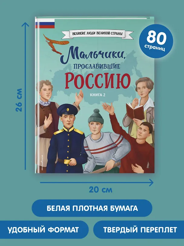 Книга Мальчики, прославившие Россию. Книга 2 () — 11