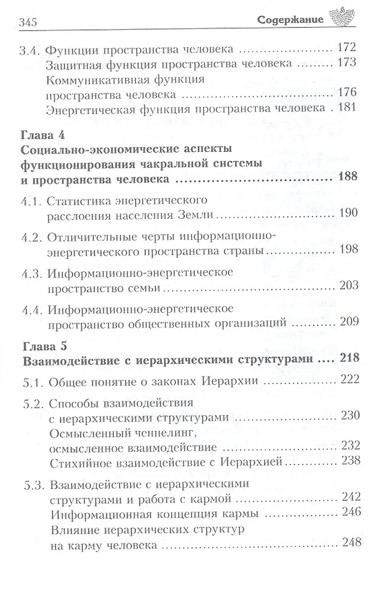 Книга Чакры и энергии изобилия. Пространство человека. Ключи доступа (Андрей Ардха) — 4