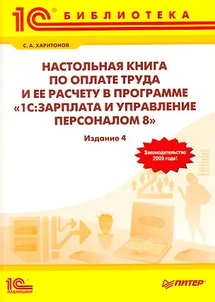 Книга Настольная книга по оплате труда и ее расчету в программе "1С: Зарплата и Управление персоналом 8" (Сергей Харитонов)