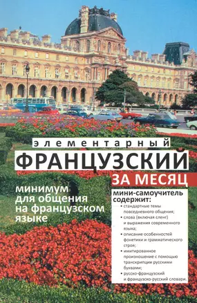 Элементарный французский за месяц (м) Ирвинг — 2280365 — 1