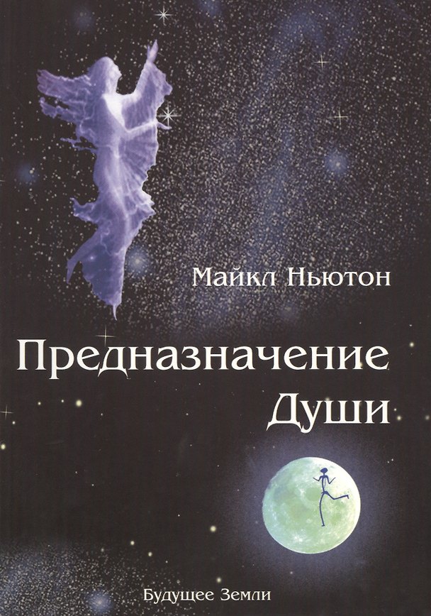 Книга Предназначение души. Жизнь между жизнями. (Майкл Ньютон) — 1
