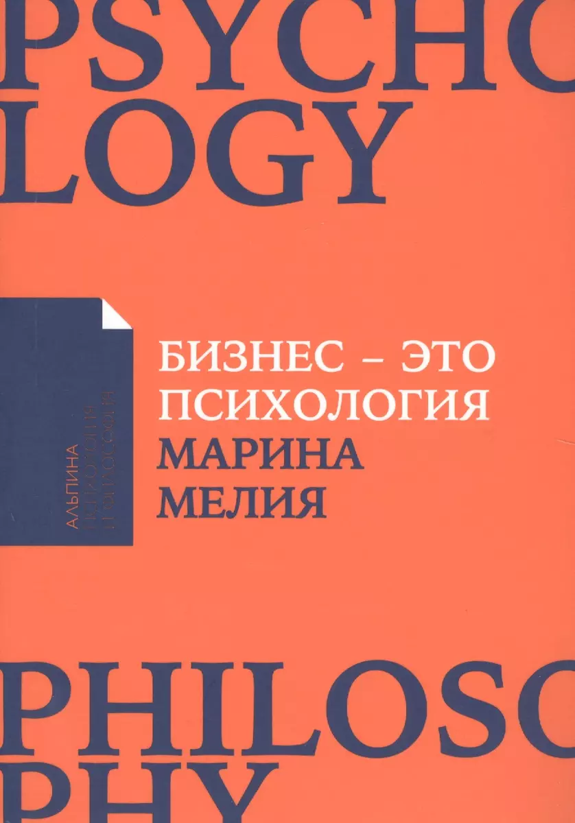 Бизнес - это психология: Психологические координаты жизни современного  делового человека (Марина Мелия) - купить книгу с доставкой в  интернет-магазине «Читай-город». ISBN: 978-5-9614-6877-9