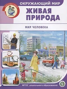 Окружающий мир: Живая природа. Мир человека