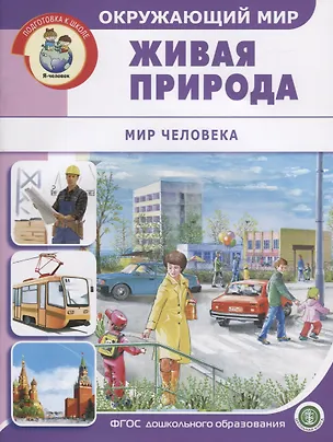 Книга Окружающий мир: Живая природа. Мир человека ()