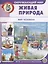Окружающий мир: Живая природа. Мир человека — 2720506 — 1