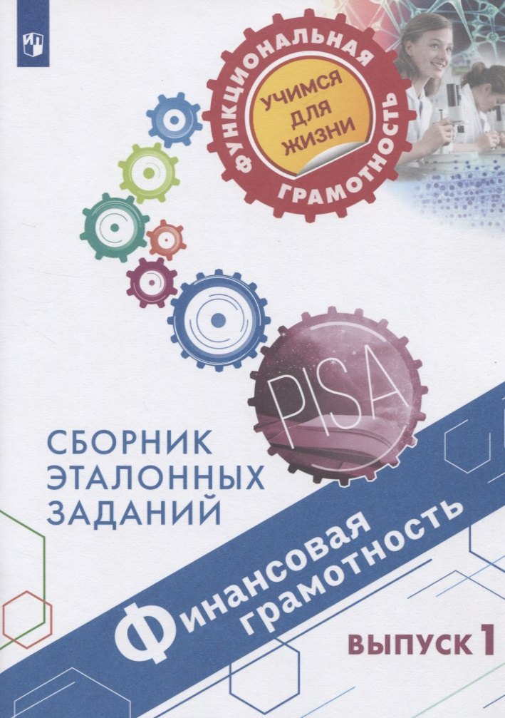 

Финансовая грамотность. Сборник эталонных заданий. Выпуск 1. Учебное пособие для общеобразовательных организаций