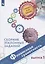 Финансовая грамотность. Сборник эталонных заданий. Выпуск 1. Учебное пособие для общеобразовательных организаций — 2801531 — 1