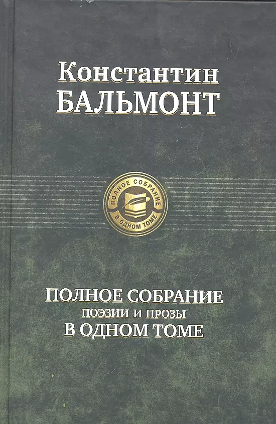 Полное собрание поэзии и прозы в одном томе