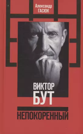 Виктор Бут. Непокоренный — 3055972 — 1