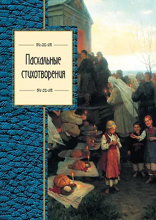 Книга Пасхальные стихотворения (Владимир Коровин)
