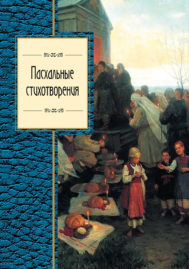 Книга Пасхальные стихотворения (Владимир Коровин) — 1