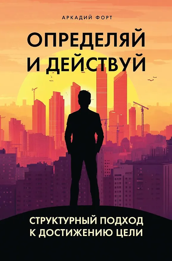 Книга Определяй и действуй. Структурный подход к достижению цели (Аркадий Форт) — 1