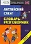 Английский сленг: Словарь-разговорник: Начальный уровень — 2146277 — 1