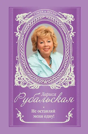 Книга Не оставляй меня одну (Лариса Рубальская)