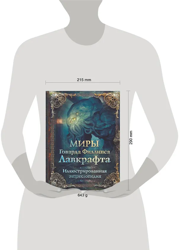 Книга Миры Говарда Филлипса Лавкрафта. Иллюстрированная энциклопедия (Артем Агеев, Юрий Купцов, Алексей Лотерман, Говард Филлипс Лавкрафт, Михаил Парфенов) — 17
